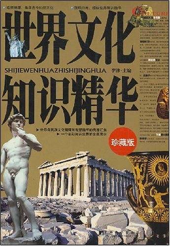 世界文化知识精华