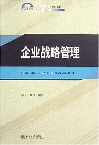 21世纪MBA规划教材―企业战略管理