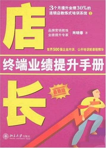 店长终端业绩提升手册