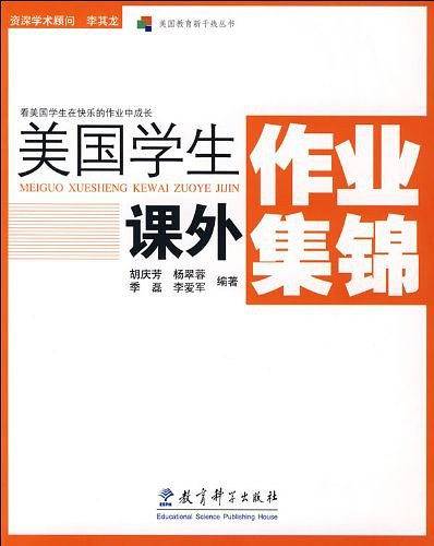 美国教育新干线丛书：美国学生课外作业集锦