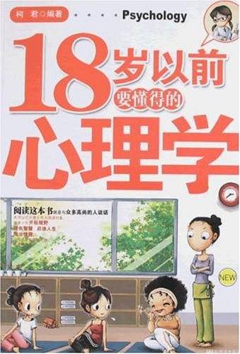 18岁以前要懂得的心理学