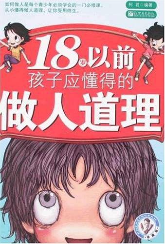 18岁以前孩子应懂得的做人道理