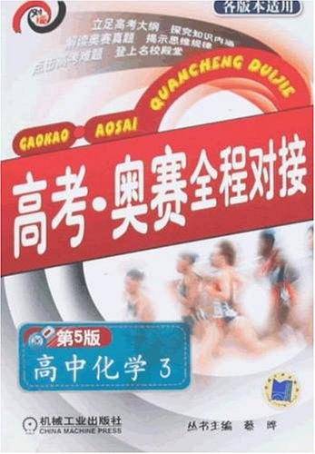 高考・奥赛全程对接