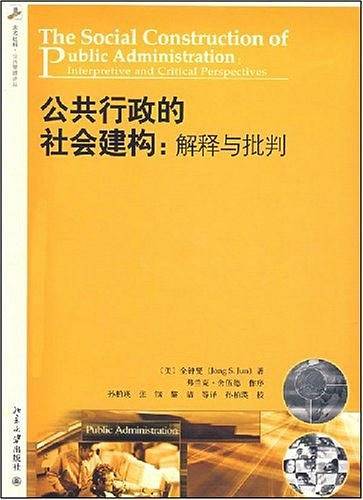 公共行政的社会建构：解释与批判