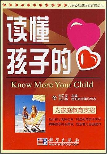 读懂孩子的心