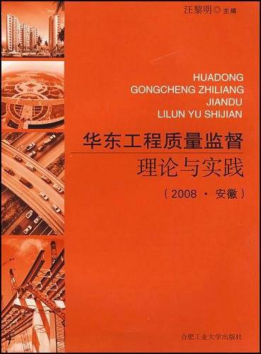 华东工程质量监督理论与实践