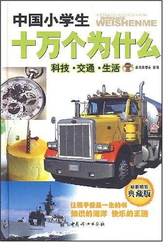 科技.交通.生活-中国小学生十万个为什么
