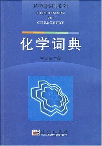 化学词典