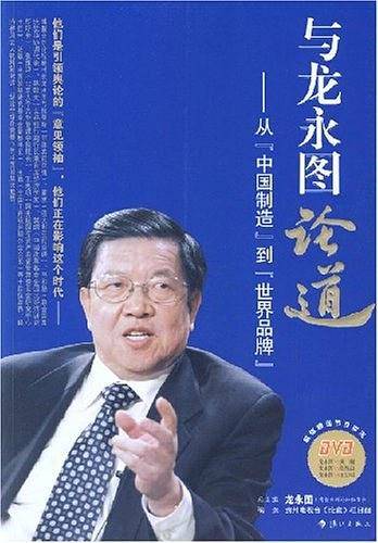 与龙永图论道