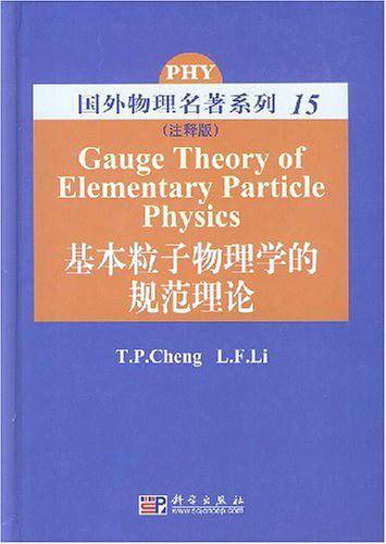 基本粒子物理学的规范理论