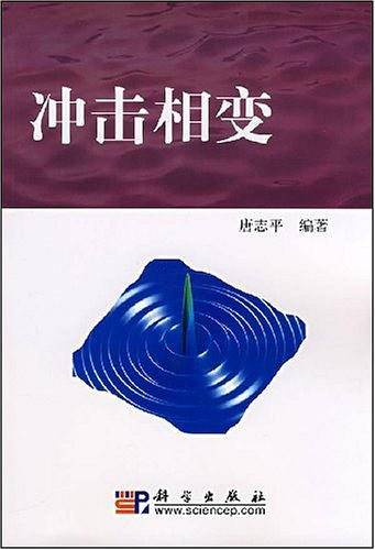 冲击相变