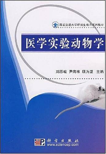医学实验动物学