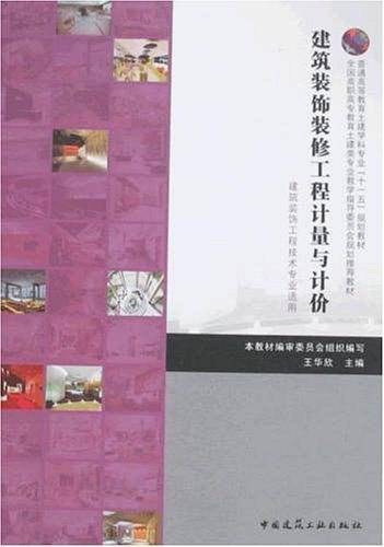 建筑装饰装修工程计量与计价
