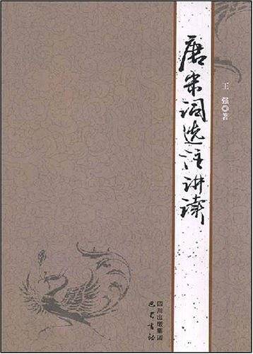 唐宋词选注讲读