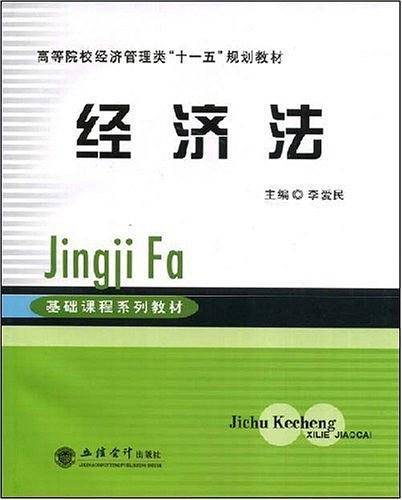 经济法