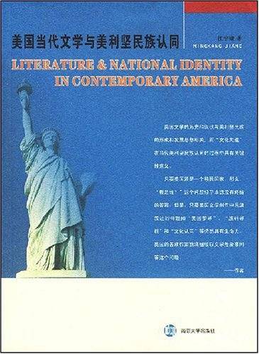 美国当代文学与美利坚民族认同