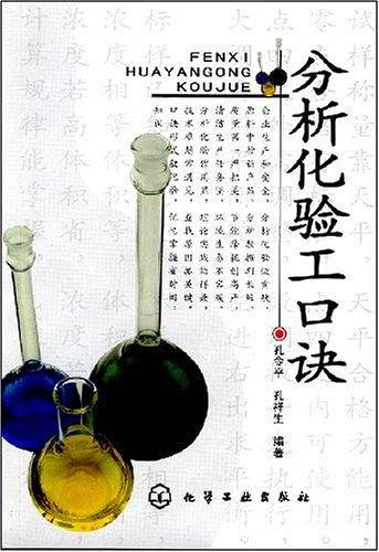 分析化验工口诀