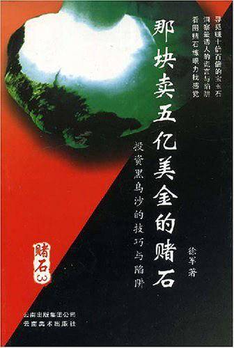 那块卖五亿美金的赌石