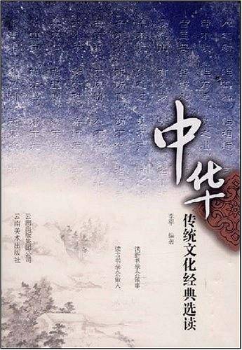中华传统文化经典选读