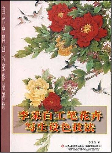 李采白工笔花卉写生设色技法/当代中国画名家作品赏析