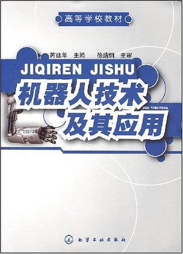 机器人技术及其应用