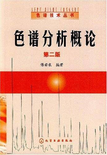 色谱分析概论——色谱技术丛书
