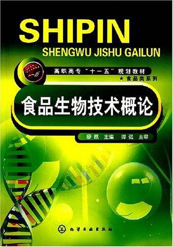 食品生物技术概论