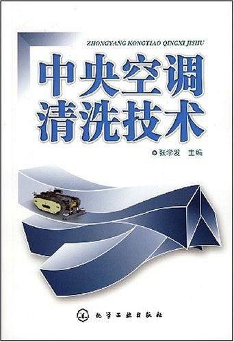 中央空调清洗技术