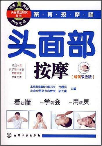 头面部按摩