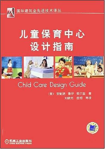 儿童保育中心设计指南