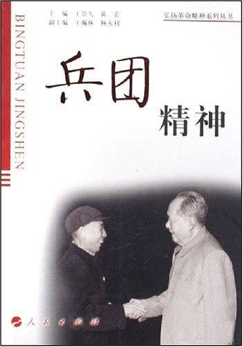 兵团精神