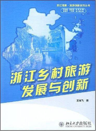 浙江乡村旅游发展与创新