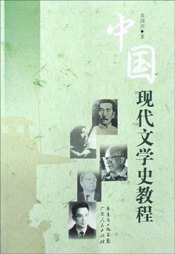 中国现代文学史教程