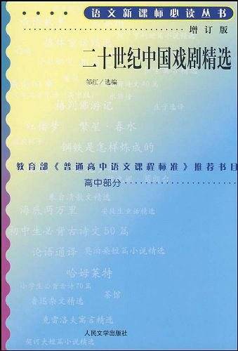 二十世纪中国戏剧精选