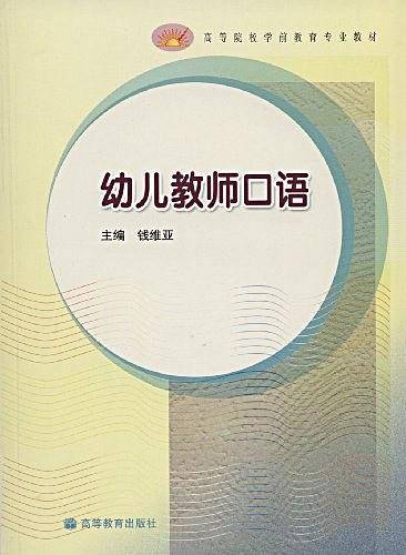 幼儿教师口语