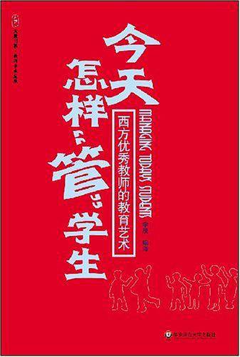 大夏书系·今天怎样“管”学生：西方优秀教师的教育艺术