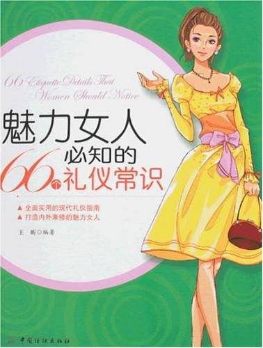 魅力女人必知的66个礼仪常识
