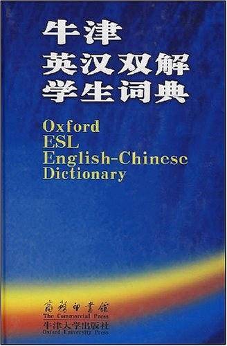 牛津英汉双解学生词典