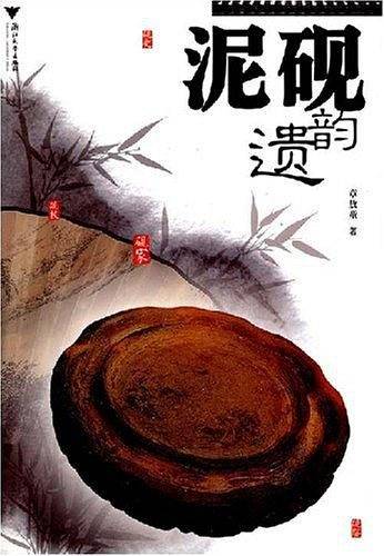 泥砚韵遗