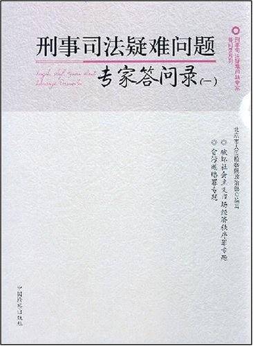 刑事司法疑难问题专家答问录