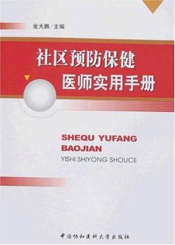 社区预防保健医师实用手册
