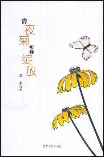 像夜菊那样绽放