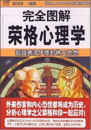 完全图解荣格心理学