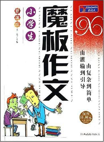 小学生魔板作文