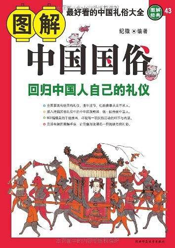 图解中国国俗