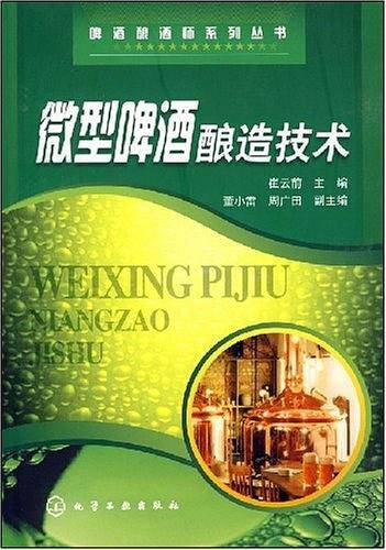 啤酒酿酒师系列丛书微型啤酒酿造技术