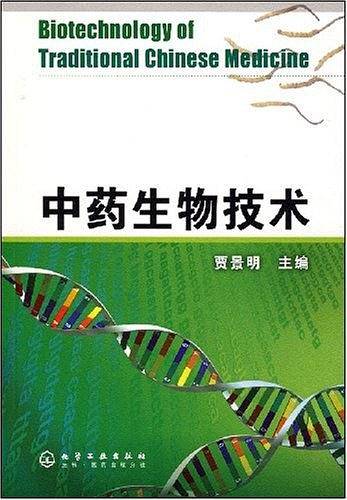 中药生物技术