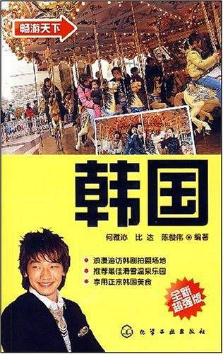 畅游天下韩国