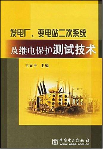 发电厂、变电站二次系统及继电保护测试技术