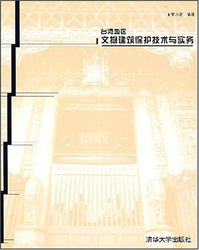 台湾地区文物建筑保护技术与实务
